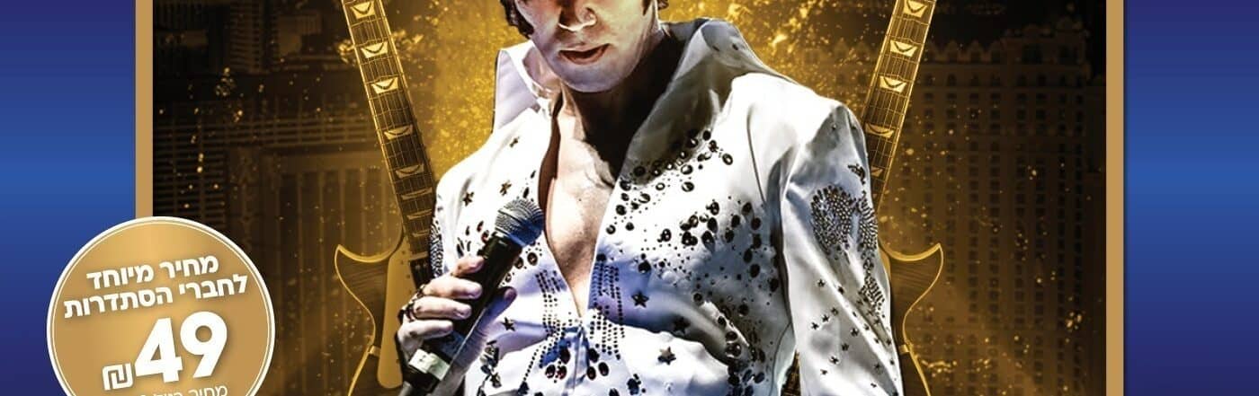 ELVIS מופע הנצחה עם להקת מוזס סי